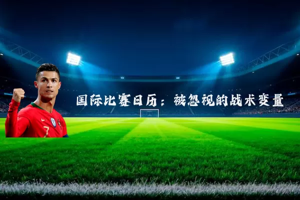 国际比赛日历:被忽视的战术变量
