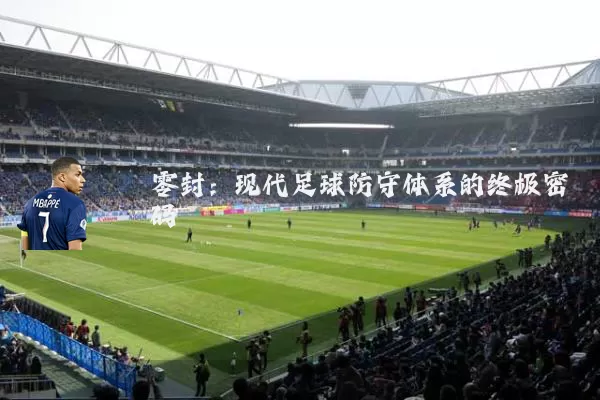 零封：现代足球防守体系的终极密码