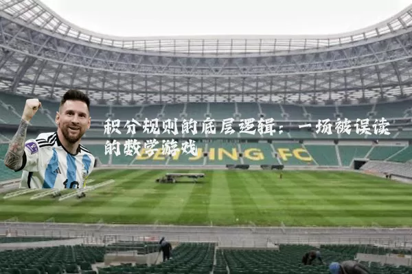 积分规则的底层逻辑:一场被误读的数学游戏