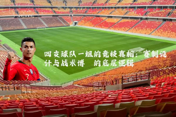 四支球队一组的竞技真相:赛制设计与战术博弈的底层逻辑