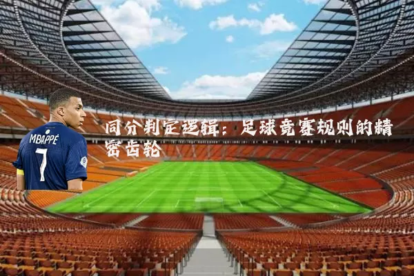 同分判定逻辑:足球竞赛规则的精密齿轮