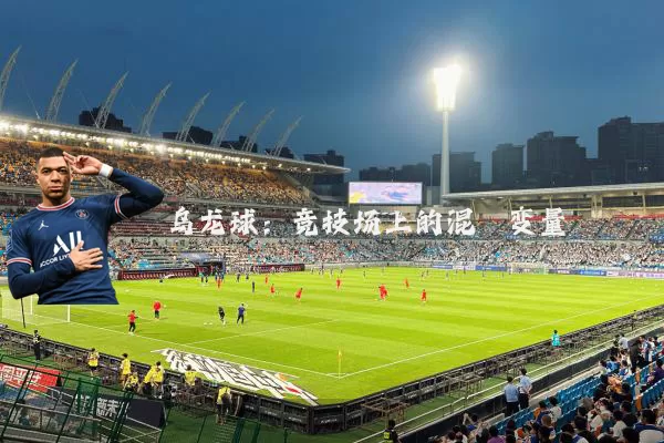 乌龙球:竞技场上的混沌变量