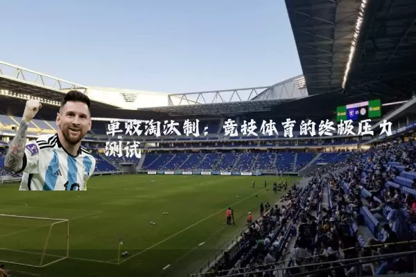 单败淘汰制:竞技体育的终极压力测试