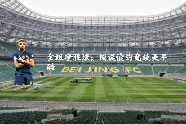 全组净胜球:被误读的竞技天平砝码