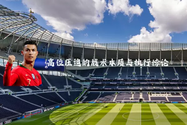 高位压迫的战术本质与执行悖论