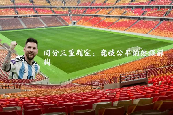 同分三重判定:竞技公平的终极解构