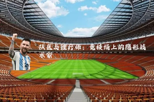 队医与理疗师:竞技场上的隐形战术家